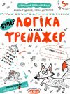тренажер для дошкільнят супер логіка та увага Ціна (цена) 34.50грн. | придбати  купити (купить) тренажер для дошкільнят супер логіка та увага доставка по Украине, купить книгу, детские игрушки, компакт диски 0