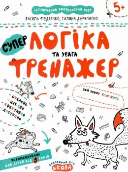 тренажер для дошкільнят супер логіка та увага Ціна (цена) 34.50грн. | придбати  купити (купить) тренажер для дошкільнят супер логіка та увага доставка по Украине, купить книгу, детские игрушки, компакт диски 0