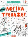 тренажер для дошкільнят супер логіка та увага Ціна (цена) 34.50грн. | придбати  купити (купить) тренажер для дошкільнят супер логіка та увага доставка по Украине, купить книгу, детские игрушки, компакт диски 1
