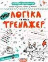 тренажер для дошкільнят супер логіка та увага Ціна (цена) 32.90грн. | придбати  купити (купить) тренажер для дошкільнят супер логіка та увага доставка по Украине, купить книгу, детские игрушки, компакт диски 1