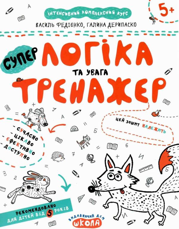 тренажер для дошкільнят супер логіка та увага Ціна (цена) 34.50грн. | придбати  купити (купить) тренажер для дошкільнят супер логіка та увага доставка по Украине, купить книгу, детские игрушки, компакт диски 1