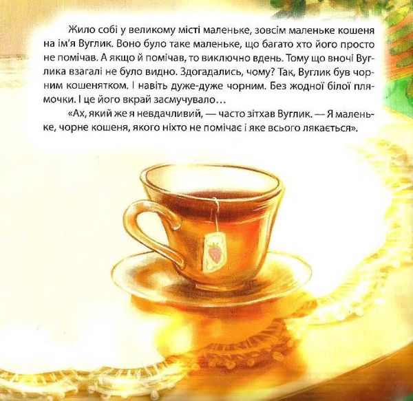 хоробре кошеня виховання казкою книга Ціна (цена) 50.70грн. | придбати  купити (купить) хоробре кошеня виховання казкою книга доставка по Украине, купить книгу, детские игрушки, компакт диски 2