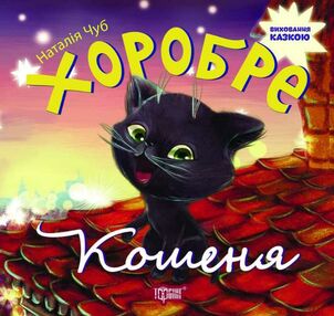 хоробре кошеня виховання казкою книга хоробре кошеня виховання казкою книга