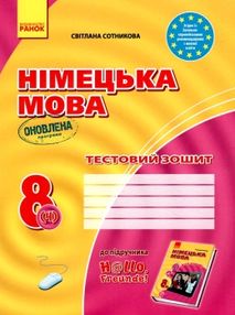 німецька мова 8 клас 4-й рік навчання тестовий зошит німецька мова 8 клас 4-й рік навчання тестовий зошит