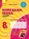 німецька мова 8 клас 4-й рік навчання тестовий зошит Ціна (цена) 47.99грн. | придбати  купити (купить) німецька мова 8 клас 4-й рік навчання тестовий зошит доставка по Украине, купить книгу, детские игрушки, компакт диски 0