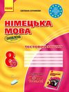 німецька мова 8 клас 4-й рік навчання тестовий зошит Ціна (цена) 47.99грн. | придбати  купити (купить) німецька мова 8 клас 4-й рік навчання тестовий зошит доставка по Украине, купить книгу, детские игрушки, компакт диски 1