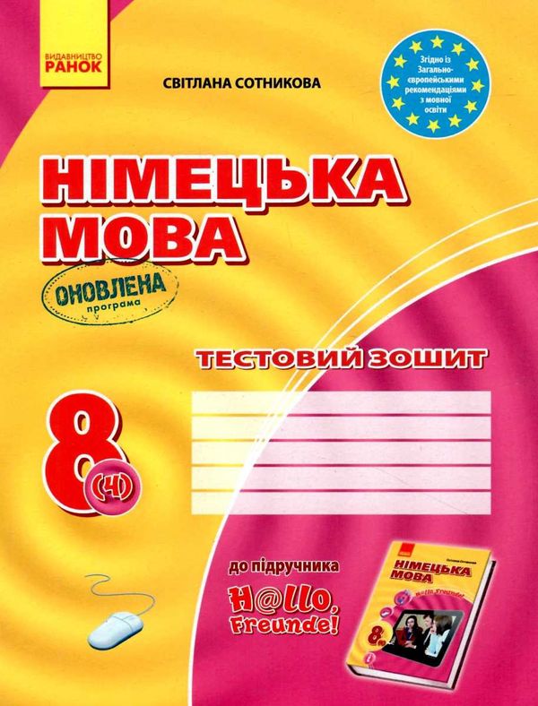 німецька мова 8 клас 4-й рік навчання тестовий зошит Ціна (цена) 47.99грн. | придбати  купити (купить) німецька мова 8 клас 4-й рік навчання тестовий зошит доставка по Украине, купить книгу, детские игрушки, компакт диски 1