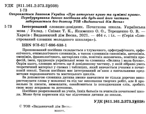 українська мова інтегрований словник довідник початкова школа Ціна (цена) 130.90грн. | придбати  купити (купить) українська мова інтегрований словник довідник початкова школа доставка по Украине, купить книгу, детские игрушки, компакт диски 2