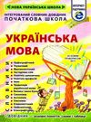 українська мова інтегрований словник довідник початкова школа Ціна (цена) 130.90грн. | придбати  купити (купить) українська мова інтегрований словник довідник початкова школа доставка по Украине, купить книгу, детские игрушки, компакт диски 0