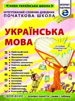 українська мова інтегрований словник довідник початкова школа Ціна (цена) 130.90грн. | придбати  купити (купить) українська мова інтегрований словник довідник початкова школа доставка по Украине, купить книгу, детские игрушки, компакт диски 0