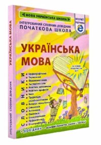 українська мова інтегрований словник довідник початкова школа українська мова інтегрований словник довідник початкова школа