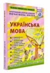 українська мова інтегрований словник довідник початкова школа Ціна (цена) 139.70грн. | придбати  купити (купить) українська мова інтегрований словник довідник початкова школа доставка по Украине, купить книгу, детские игрушки, компакт диски 0