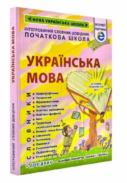 українська мова інтегрований словник довідник початкова школа Ціна (цена) 139.70грн. | придбати  купити (купить) українська мова інтегрований словник довідник початкова школа доставка по Украине, купить книгу, детские игрушки, компакт диски 0