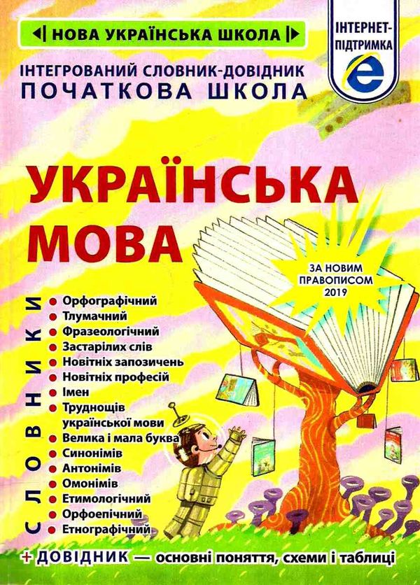 українська мова інтегрований словник довідник початкова школа Ціна (цена) 130.90грн. | придбати  купити (купить) українська мова інтегрований словник довідник початкова школа доставка по Украине, купить книгу, детские игрушки, компакт диски 1