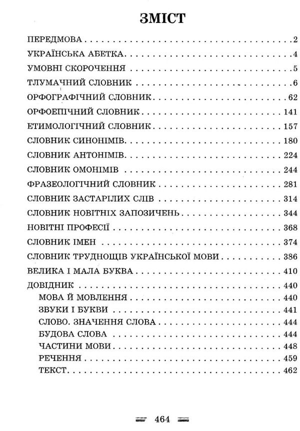 українська мова інтегрований словник довідник початкова школа Ціна (цена) 130.90грн. | придбати  купити (купить) українська мова інтегрований словник довідник початкова школа доставка по Украине, купить книгу, детские игрушки, компакт диски 3