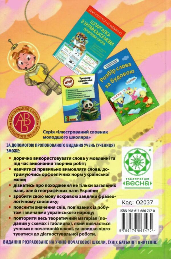 українська мова інтегрований словник довідник початкова школа Ціна (цена) 139.70грн. | придбати  купити (купить) українська мова інтегрований словник довідник початкова школа доставка по Украине, купить книгу, детские игрушки, компакт диски 11