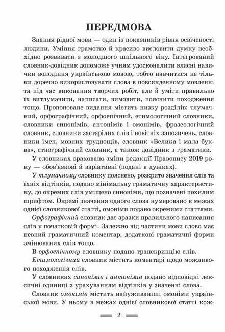 українська мова інтегрований словник довідник початкова школа Ціна (цена) 139.70грн. | придбати  купити (купить) українська мова інтегрований словник довідник початкова школа доставка по Украине, купить книгу, детские игрушки, компакт диски 2