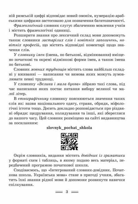 українська мова інтегрований словник довідник початкова школа Ціна (цена) 139.70грн. | придбати  купити (купить) українська мова інтегрований словник довідник початкова школа доставка по Украине, купить книгу, детские игрушки, компакт диски 3