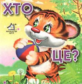 хто це тигр картонка книга    формат А7 хто це тигр картонка книга    формат А7
