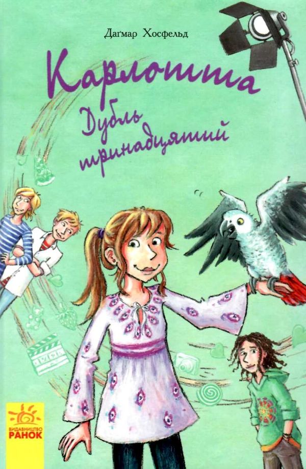 карлотта. дубль тринадцятий книга Ціна (цена) 130.80грн. | придбати  купити (купить) карлотта. дубль тринадцятий книга доставка по Украине, купить книгу, детские игрушки, компакт диски 1