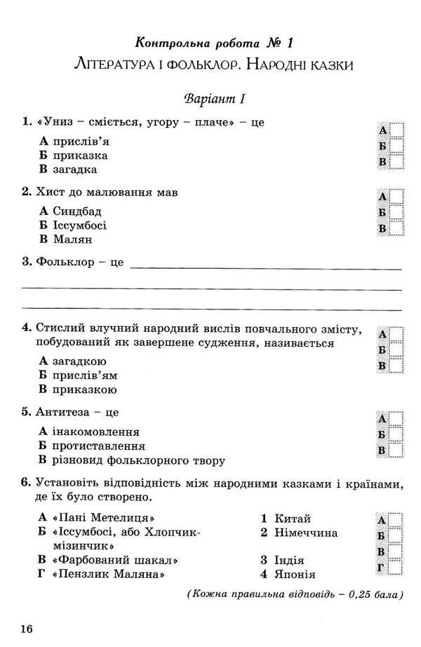 зошит із зарубіжної літератури 5 клас волощук    зошит для контрольних і самост Ціна (цена) 35.67грн. | придбати  купити (купить) зошит із зарубіжної літератури 5 клас волощук    зошит для контрольних і самост доставка по Украине, купить книгу, детские игрушки, компакт диски 5