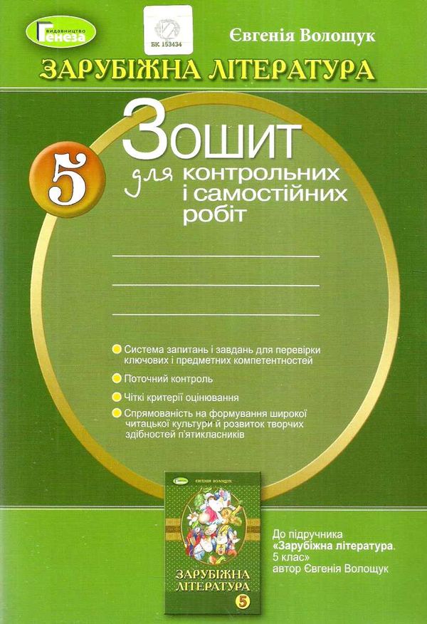 зошит із зарубіжної літератури 5 клас волощук    зошит для контрольних і самост Ціна (цена) 35.67грн. | придбати  купити (купить) зошит із зарубіжної літератури 5 клас волощук    зошит для контрольних і самост доставка по Украине, купить книгу, детские игрушки, компакт диски 1