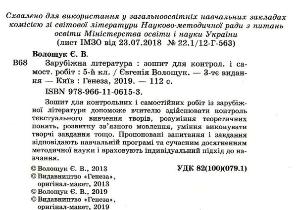 зошит із зарубіжної літератури 5 клас волощук    зошит для контрольних і самост Ціна (цена) 35.67грн. | придбати  купити (купить) зошит із зарубіжної літератури 5 клас волощук    зошит для контрольних і самост доставка по Украине, купить книгу, детские игрушки, компакт диски 2