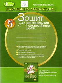 Зошит із зарубіжної літератури 5 клас Зошит із зарубіжної літератури 5 клас