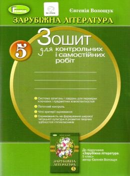 зошит із зарубіжної літератури 5 клас волощук    зошит для контрольних і самост Ціна (цена) 35.67грн. | придбати  купити (купить) зошит із зарубіжної літератури 5 клас волощук    зошит для контрольних і самост доставка по Украине, купить книгу, детские игрушки, компакт диски 0