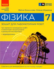 зошит з фізики 7 клас для лабораторних робіт нуш зошит з фізики 7 клас для лабораторних робіт нуш