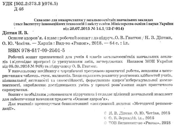 зошит 4 клас основи здоров'я до гнатюк діптан    робочий зошит (оновлена програ Ціна (цена) 24.71грн. | придбати  купити (купить) зошит 4 клас основи здоров'я до гнатюк діптан    робочий зошит (оновлена програ доставка по Украине, купить книгу, детские игрушки, компакт диски 2