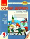 зошит 4 клас основи здоров'я до гнатюк діптан    робочий зошит (оновлена програ Ціна (цена) 24.71грн. | придбати  купити (купить) зошит 4 клас основи здоров'я до гнатюк діптан    робочий зошит (оновлена програ доставка по Украине, купить книгу, детские игрушки, компакт диски 1