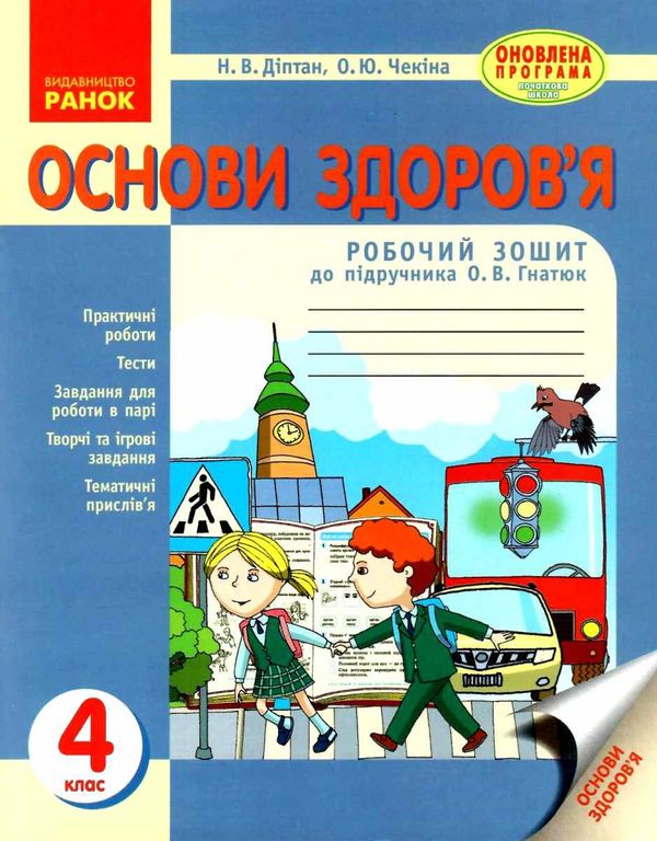 зошит 4 клас основи здоров'я до гнатюк діптан    робочий зошит (оновлена програ Ціна (цена) 20.70грн. | придбати  купити (купить) зошит 4 клас основи здоров'я до гнатюк діптан    робочий зошит (оновлена програ доставка по Украине, купить книгу, детские игрушки, компакт диски 1