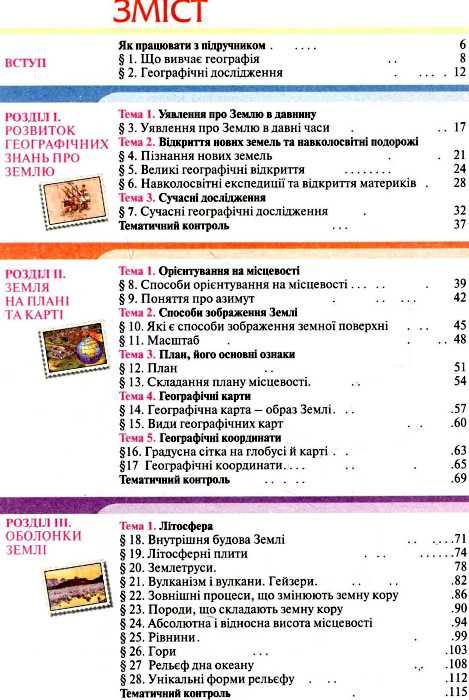 географія 6 клас підручник Бойко Ціна (цена) 315.00грн. | придбати  купити (купить) географія 6 клас підручник Бойко доставка по Украине, купить книгу, детские игрушки, компакт диски 3