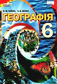 географія 6 клас підручник Бойко географія 6 клас підручник Бойко