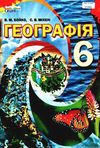 географія 6 клас підручник Бойко Ціна (цена) 315.00грн. | придбати  купити (купить) географія 6 клас підручник Бойко доставка по Украине, купить книгу, детские игрушки, компакт диски 0