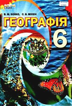 географія 6 клас підручник Бойко Ціна (цена) 315.00грн. | придбати  купити (купить) географія 6 клас підручник Бойко доставка по Украине, купить книгу, детские игрушки, компакт диски 0