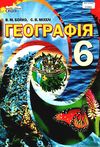 географія 6 клас підручник Бойко Ціна (цена) 315.00грн. | придбати  купити (купить) географія 6 клас підручник Бойко доставка по Украине, купить книгу, детские игрушки, компакт диски 1