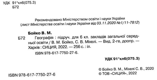 географія 6 клас підручник Бойко Ціна (цена) 315.00грн. | придбати  купити (купить) географія 6 клас підручник Бойко доставка по Украине, купить книгу, детские игрушки, компакт диски 2