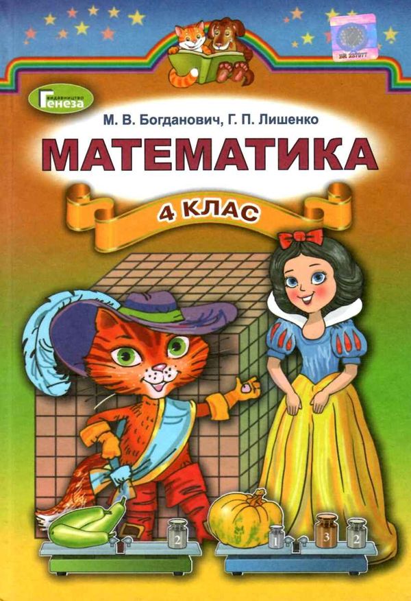 математика 4 клас підручник    нова програма Ціна (цена) 130.35грн. | придбати  купити (купить) математика 4 клас підручник    нова програма доставка по Украине, купить книгу, детские игрушки, компакт диски 1