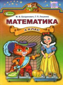 математика 4 клас підручник    нова програма