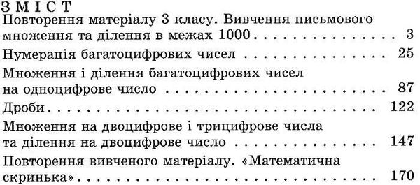 математика 4 клас підручник    нова програма Ціна (цена) 130.35грн. | придбати  купити (купить) математика 4 клас підручник    нова програма доставка по Украине, купить книгу, детские игрушки, компакт диски 4