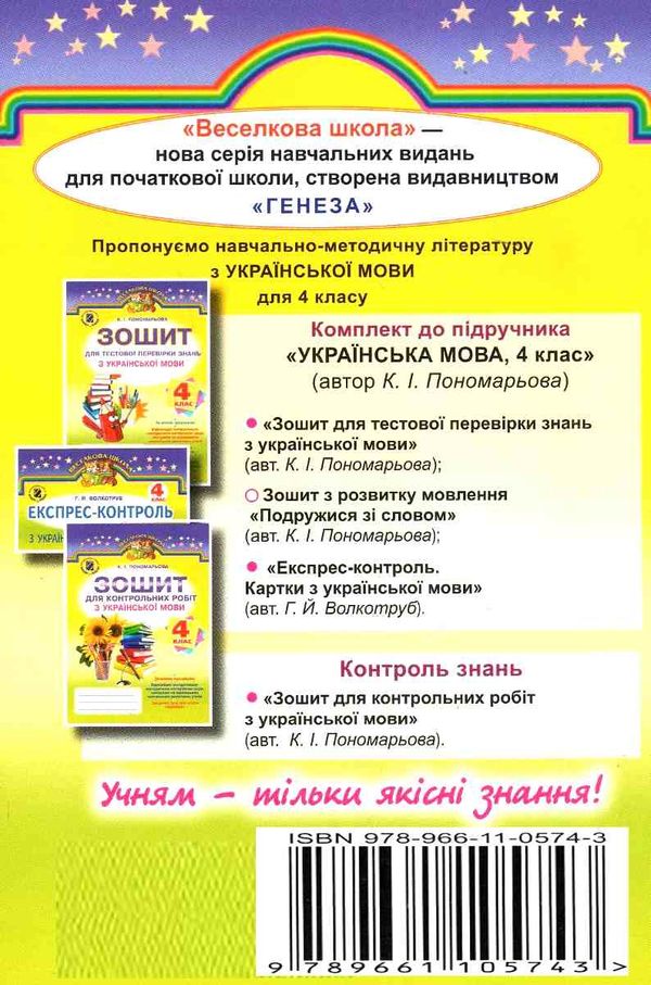 Зошит з розвитку мовлення подружися зі словом 4 клас пономарьова робочий    за Ціна (цена) 31.87грн. | придбати  купити (купить) Зошит з розвитку мовлення подружися зі словом 4 клас пономарьова робочий    за доставка по Украине, купить книгу, детские игрушки, компакт диски 5