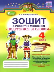 Зошит з розвитку мовлення подружися зі словом 4 клас пономарьова робочий    за Зошит з розвитку мовлення подружися зі словом 4 клас пономарьова робочий    за