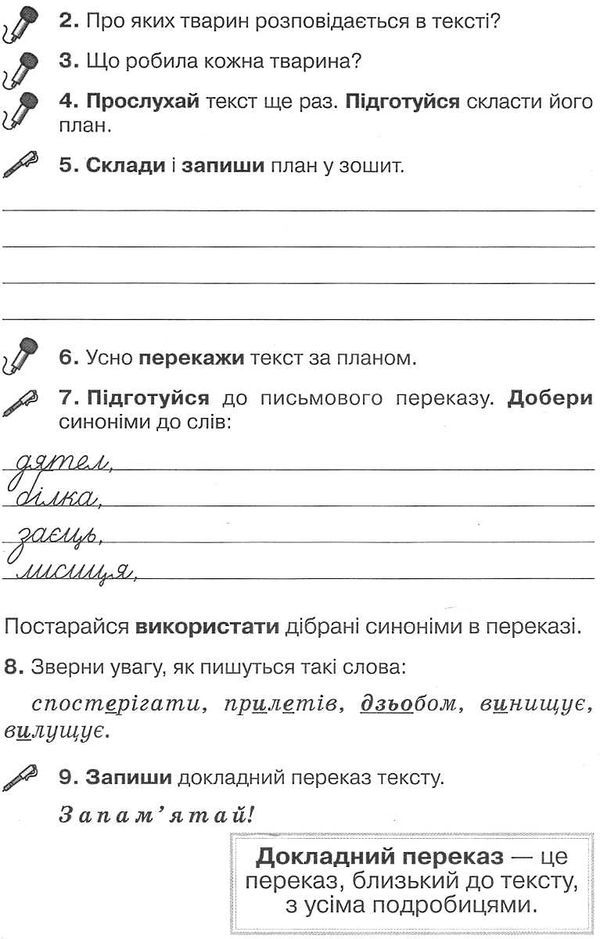 Зошит з розвитку мовлення подружися зі словом 4 клас пономарьова робочий    за Ціна (цена) 31.87грн. | придбати  купити (купить) Зошит з розвитку мовлення подружися зі словом 4 клас пономарьова робочий    за доставка по Украине, купить книгу, детские игрушки, компакт диски 4