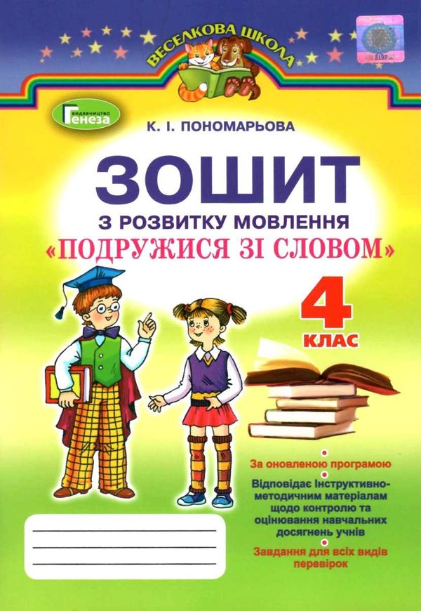 Зошит з розвитку мовлення подружися зі словом 4 клас пономарьова робочий    за Ціна (цена) 31.87грн. | придбати  купити (купить) Зошит з розвитку мовлення подружися зі словом 4 клас пономарьова робочий    за доставка по Украине, купить книгу, детские игрушки, компакт диски 1