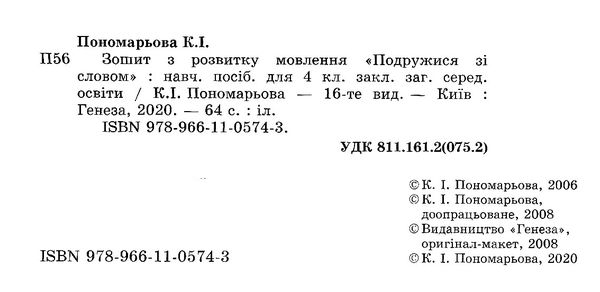 Зошит з розвитку мовлення подружися зі словом 4 клас пономарьова робочий    за Ціна (цена) 31.87грн. | придбати  купити (купить) Зошит з розвитку мовлення подружися зі словом 4 клас пономарьова робочий    за доставка по Украине, купить книгу, детские игрушки, компакт диски 2