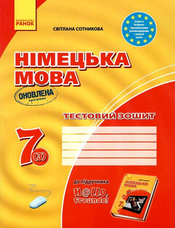 сотникова німецька мова 7 клас 3-й рік навчання тестовий зошит Hallo, Freunde! Ціна (цена) 47.99грн. | придбати  купити (купить) сотникова німецька мова 7 клас 3-й рік навчання тестовий зошит Hallo, Freunde! доставка по Украине, купить книгу, детские игрушки, компакт диски 1