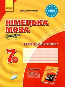 німецька мова 7 клас 3-й рік навчання тестовий зошит "Hallo, Freunde!" німецька мова 7 клас 3-й рік навчання тестовий зошит "Hallo, Freunde!"