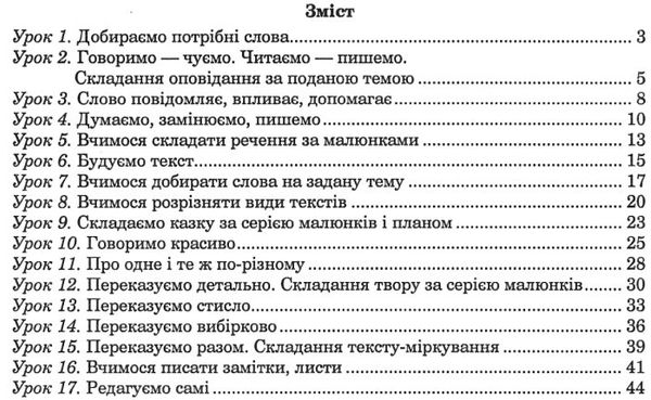 говоримо, читаємо, пишемо 4 клас з вкладкою купити зошит з розвитку зв'язного мовлення Ціна (цена) 43.80грн. | придбати  купити (купить) говоримо, читаємо, пишемо 4 клас з вкладкою купити зошит з розвитку зв'язного мовлення доставка по Украине, купить книгу, детские игрушки, компакт диски 3